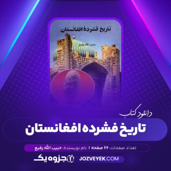 دانلود کتاب تاریخ فشرده افغانستان حبیب الله رفیع (PDF)