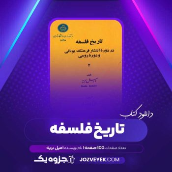 دانلود کتاب تاریخ فلسفه در دوره انتشارات فرهنگ یونانی و دوره رومی ۲ امیل بریه (PDF)