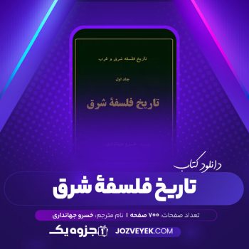 دانلود کتاب تاریخ فلسفه شرق و غرب جلد اول فلسفه شرق خسرو جهانداری (PDF)