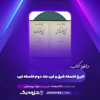 دانلود کتاب تاریخ فلسفه شرق و غرب جلد دوم فلسفه غرب جواد یوسفیان (PDF)