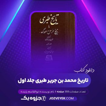 دانلود کتاب تاریخ محمد بن جریر طبری جلد اول ابوالقاسم پاینده (PDF)