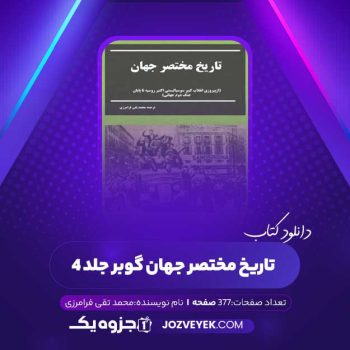 دانلود کتاب تاریخ مختصر جهان گوبر جلد ۴ محمد تقی فرامرزی (PDF)