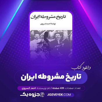 دانلود کتاب تاریخ مشروطه ایران احمد کسروی (PDF)