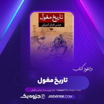 دانلود کتاب تاریخ مغول عباس اقبال (PDF )