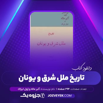 دانلود کتاب تاریخ ملل شرق و یونان آلبر ماله و ژول ایزاک عبدالحسین هژیر قسمت جلد دوم (PDF)