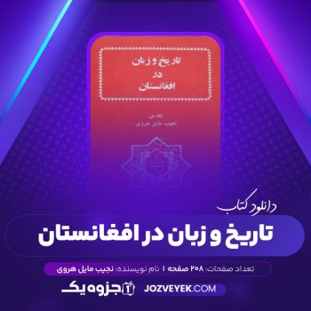 دانلود کتاب تاریخ و زبان در افغانستان نجیب مایل هروی (PDF)