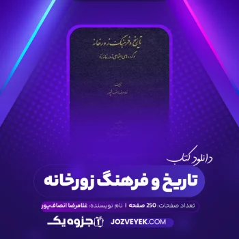 دانلود کتاب تاریخ و فرهنگ زورخانه غلامرضا انصافپور (PDF)