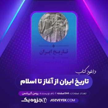 دانلود کتاب تاریخ ایران از آغاز تا اسلام رومن گیرشمن (PDF)