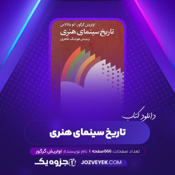 دانلود کتاب تاریخ سینمای هنری اولریش گرگور (PDF)