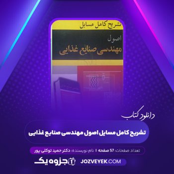 دانلود کتاب تشریح کامل مسایل اصول مهندسی صنایع غذایی دکتر حمید توکلی پور (PDF)