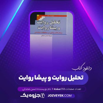 دانلود کتاب تحلیل روایت و پیشا روایت حسن محدثی (PDF)