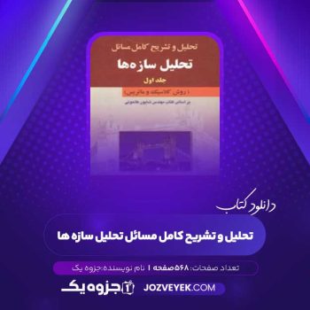 دانلود کتاب تحلیل و تشریح کامل مسائل تحلیل سازه ها (PDF)