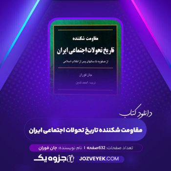 دانلود کتاب مقاومت شکننده تاریخ تحولات اجتماعی ایران جان فوران (PDF)