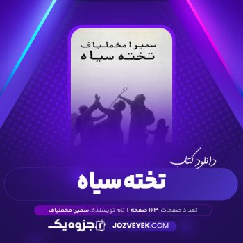 دانلود کتاب تخته سیاه سمیرا مخملباف (PDF)