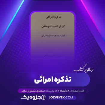 دانلود کتاب تذکره امرائی اسفندیار غضنفری امرائی (PDF)