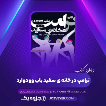 دانلود کتاب ترامپ در خانه ی سفید باب وودوارد سحر محتشمی پور (PDF)