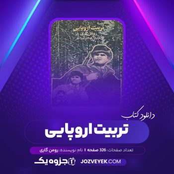 دانلود کتاب تربیت اروپایی رومن گاری (PDF)