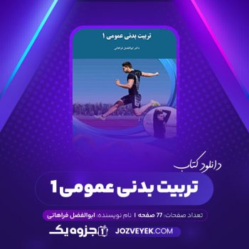 دانلود کتاب تربیت بدنی عمومی ۱ ابوالفضل فراهانی (PDF)