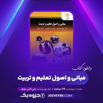 دانلود کتاب مبانی و اصول تعلیم و تربیت علی اکبر عجم (PDF)