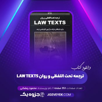 دانلود کتاب ترجمه تحت اللفظی و روان law texts محمود رمضانی (PDF)