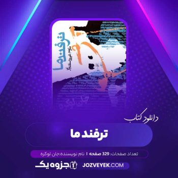 دانلود کتاب ترفند ما جان لو کره (PDF)