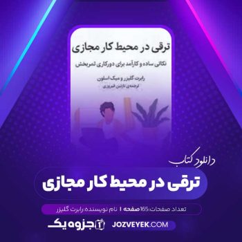 دانلود کتاب ترقی در محیط کار مجازی رابرت گلیزر (PDF)