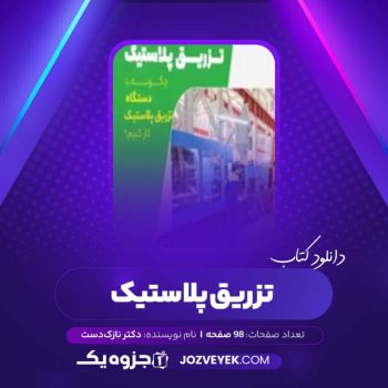 دانلود کتاب تزریق پلاستیک دکتر نازک دست (PDF)