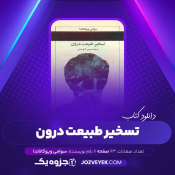 دانلود کتاب تسخیر طبیعت درون حسین آرومندی (PDF)