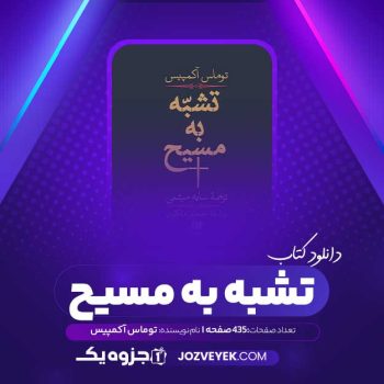 دانلود کتاب تشبه به مسیح توماس آکمپیس (PDF)