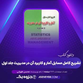 دانلود کتاب تشریح کامل مسایل آمار و کاربرد آن در مدیریت جلد اول محسن طورانی (PDF)