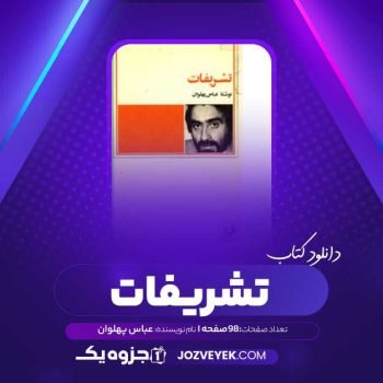 دانلود کتاب تشریفات عباس پهلوان (PDF)