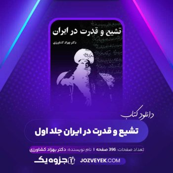 دانلود کتاب تشیع و قدرت در ایران جلد اول بهزاد کشاورزی (PDF)