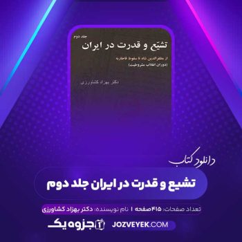 دانلود کتاب تشیع و قدرت در ایران جلد دوم بهزاد کشاورزی (PDF)