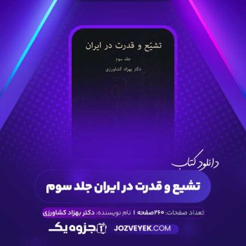 دانلود کتاب تشیع و قدرت در ایران جلد سوم بهزاد کشاورزی (PDF)