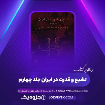 دانلود کتاب تشیع و قدرت در ایران جلد چهارم بهزاد کشاورزی (PDF)