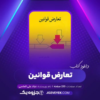 دانلود کتاب تعارض قوانین نجاد علی الماسی (PDF)