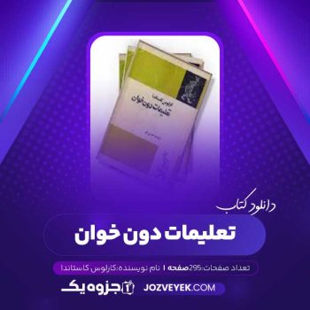 دانلود کتاب تعلیمات دون خوان کارلوس کاستاندا (PDF)