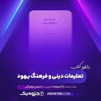 دانلود کتاب تعلیمات دینی و فرهنگ یهود کلاس ۳ دبستان انجمن فرهنگی (PDF)