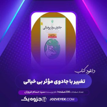 دانلود کتاب تغییر با جادوی مؤثر بی خیالی سارا نایت سید حسام فروزان (PDF)