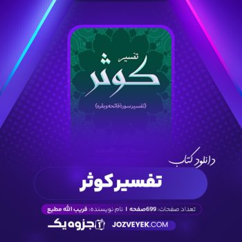 دانلود کتاب تفسیر کوثر قریب الله مطیع (PDF)