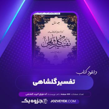 دانلود کتاب تفسیر گلشاهی دکتر آنه طواق آخوند گلشاهی جلد اول (PDF)