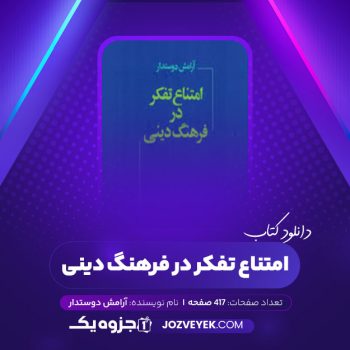 دانلود کتاب امتناع تفکر در فرهنگ دینی آرامش دوستدار (PDF)