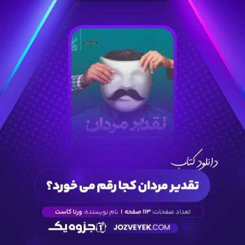 دانلود کتاب تقدیر مردان کجا رقم می خورد؟ ورنا کاست (PDF)