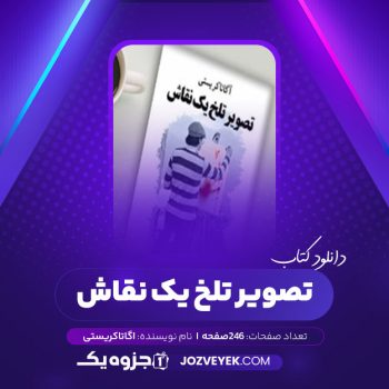 دانلود کتاب تصویر تلخ یک نقاش اگاتاکریستی (PDF)