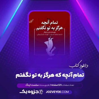 دانلود کتاب تمام آنچه که هرگز به تو نگفتم سلست اینگ (PDF)