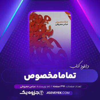 دانلود کتاب تماما مخصوص عباس معروفی (PDF)