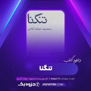 دانلود کتاب تنگنا محمود دولت آبادی (PDF)