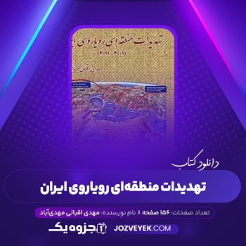 دانلود کتاب تهدیدات منطقه ای رویاروی ایران مهدی اقبالی مهدی آبادی (PDF)