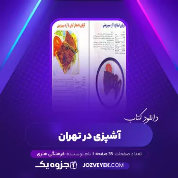 دانلود کتاب آشپزی در تهران فرهنگی هنری (PDF)