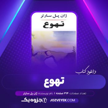 دانلود کتاب تهوع ژان پل سارتر (PDF)